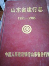 山东省建行志（1951-1985）