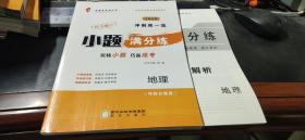 一品课堂系列丛书 2020 冲刺双一流 小题满分练 地理[样书]+答案与解析