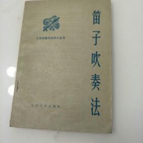 笛子吹奏法