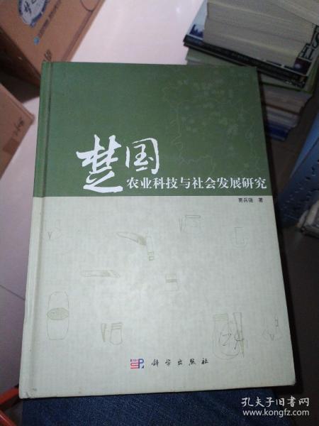 楚国农业科技与社会发展研究