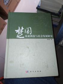 楚国农业科技与社会发展研究