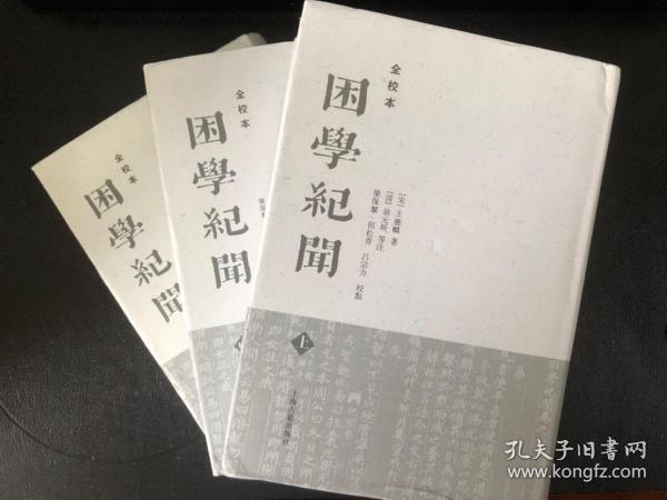 困学纪闻（全3册）