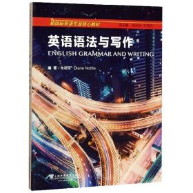 英语语法与写作/新国标英语专业核心教材