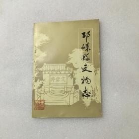 邛崃县文物志（含勘误表）