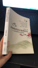 儒家政治设计思想研究:以政治秩序为分析框架