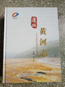 运城黄河志