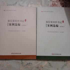 基础党组织书记案例选编  （ 社区版农村版）两本合售