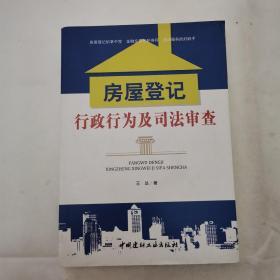 房屋登记行政行为及司法审查