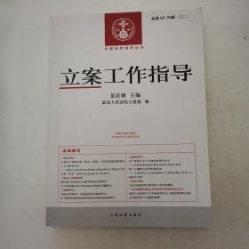 立案工作指导 . 2016年第2、3辑(总第49、50辑)