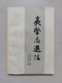 历代笔记小说丛书《夷坚志选注》