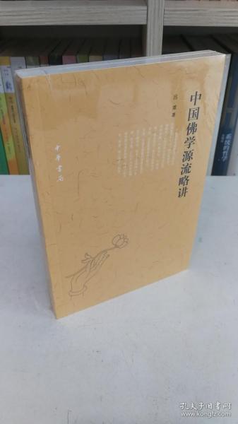 中国佛学源流略讲