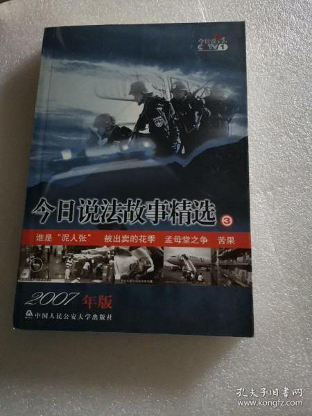 今日说法故事精选③2007年版