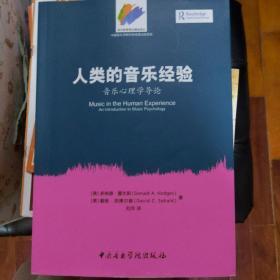 音乐教育理论精选译丛 人类的音乐经验：音乐心理学导论