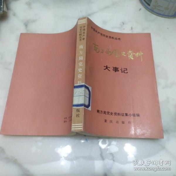 中国共产党历史资料丛书《南方局党史资料大事记》