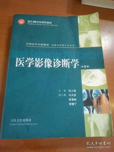 医学影像诊断学