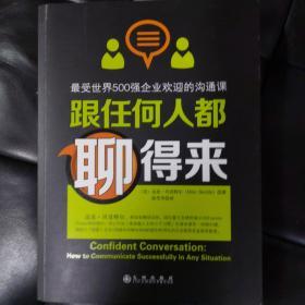 跟任何人都聊得来：写给内向者的沟通心理学