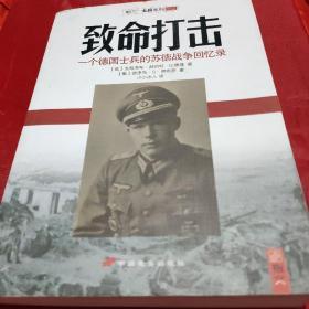 致命打击：一个德国士兵的苏德战争回忆录  【1版1印，品相全新。】