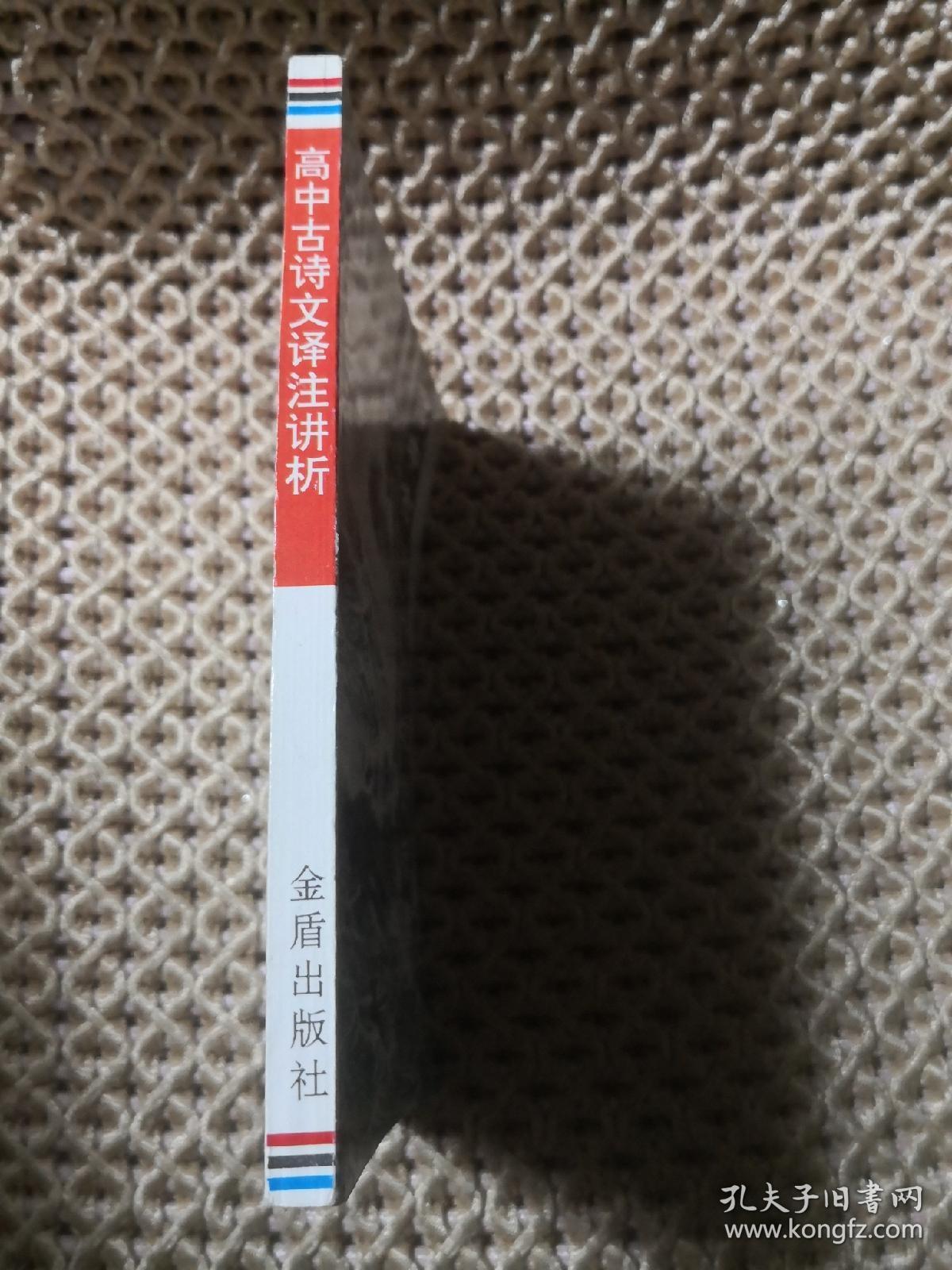 高中古诗文译注讲析 .