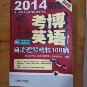 2014年博士研究生入学考试辅导用书：考博英语阅读理解精粹100篇（第8版）