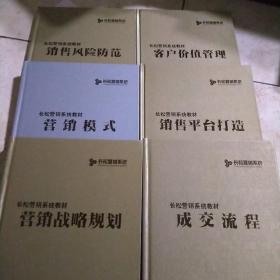 长松营销系统：（营销模式、营销战略规划、销售风险防范、销售平台打造、客户价值管理、成交流程）六册合售