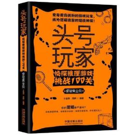 头号玩家：侦探推理游戏挑战100关（睿智黄金级）