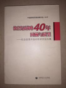 教育发展战略40年回顾与展望---纪念改革开放40年研究报告集