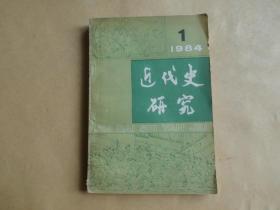 近代史研究1984年1期