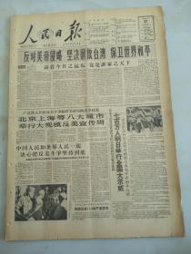 1960年6月21日人民日报  反对美帝侵略 坚决解放台湾 保卫世界和平