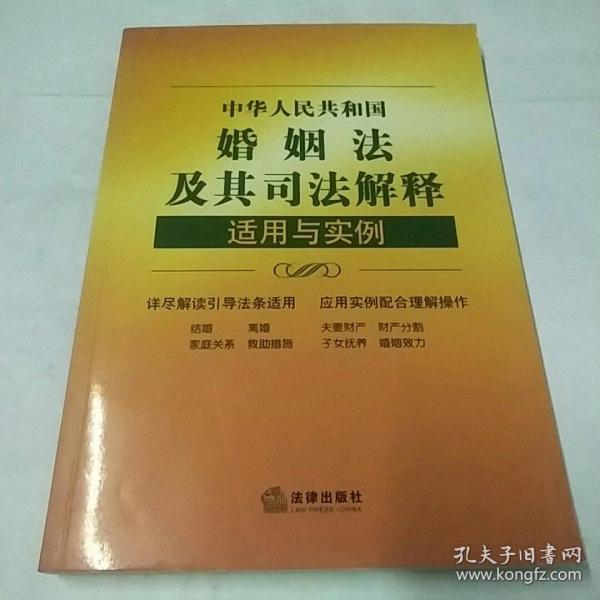 中华人民共和国婚姻法及其司法解释适用与实例