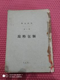 克氏全集【第二卷】面包略取 竖版.   民国28年