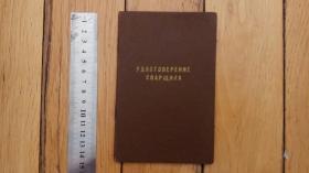俄国苏联焊工身份证1956年俄文