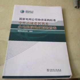 正版 国家电网公司物资采购标准 中性点成套装置卷 小电阻接地成套装置卷