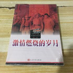 中国电视剧三十年优秀剧作丛书：激情燃烧的岁月