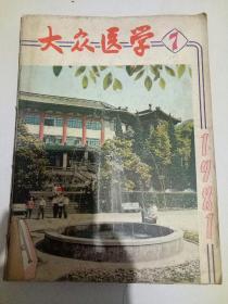 大众医学，1981年7-12期合售