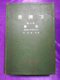 普济方（第九册）——婴孩（卷三五八至卷四O八）