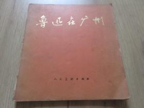 罕见**时期24开本彩色连环画《鲁迅在广州》1976年一版一印-尊A-3
