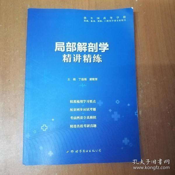 局部解剖学精讲精练（书脊有小破裂，内页干净，见图。）