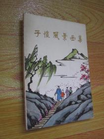 子恺风景画集