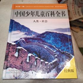 中国少年儿童百科全书 人类 社会