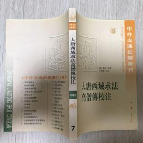 大唐西域求法高僧傳校注