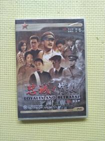 忠诚与背叛（DVD 八一电影张玉中）未开封