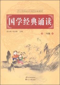国学经典诵读（第二册）