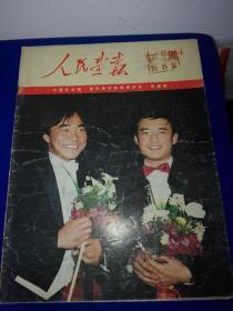 人民画报 1984年第4期