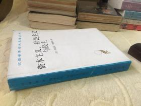 资本主义、社会主义与民主【汉译世界学术名著丛书】