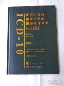 疾病和有关健康问题的国际统计分类（第10次修订本）（第2卷）（第2版）