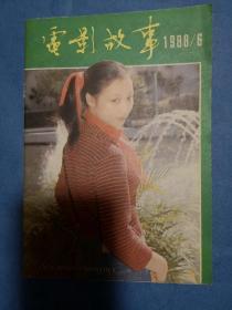 电影故事 1988年6