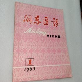 闽东医药1983.1