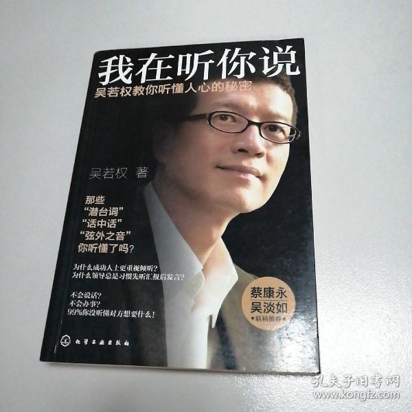 我在听你说：吴若权教你听懂人心的秘密