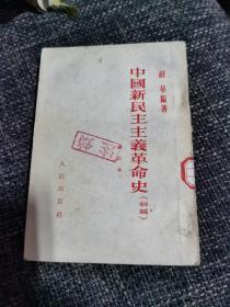 中国新民主主义革命史初稿