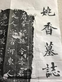 唐台登县令李君故夫人姚香墓志，带题跋。尺寸：58*58cm，志文六百余字。书法介于欧体与张猛龙之间，线条刚直劲健，结体内收外放，可谓唐楷中的一朵奇葩！可宝哦！